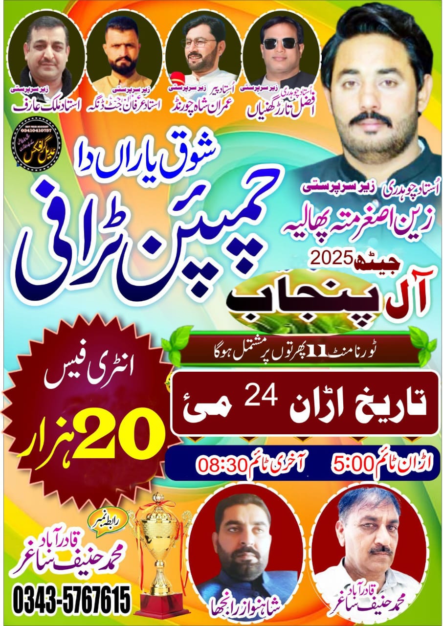 چیمپین ٹرافی آل پنجاب